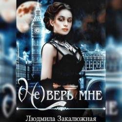 (Не) верь мне (Аудиокнига)