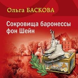 Сокровища баронессы фон Шейн (Аудиокнига)