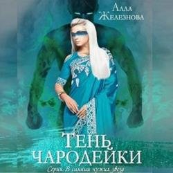 Тень чародейки (Аудиокнига)