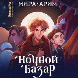 Ночной Базар (Аудиокнига)