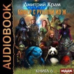 Бафер с руками из ж… Книга 6. Том 1 (Аудиокнига)