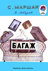 Багаж (1987)