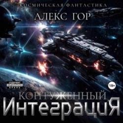 Контуженный: Интеграция (Аудиокнига)