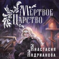 Мертвое Царство (Аудиокнига)