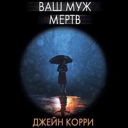 Ваш муж мёртв (Аудиокнига)