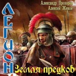 Легион. Земля предков (Аудиокнига)