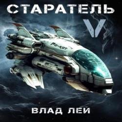 Старатель 5 (Аудиокнига)