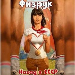 Физрук: 1 Назад в СССР (Аудиокнига)