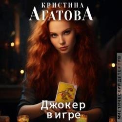 Джокер в игре (Аудиокнига)