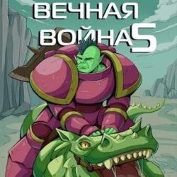 Вечная Война V (Аудиокнига)