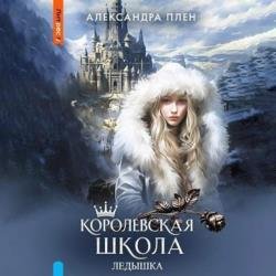 Королевская школа. Ледышка (Аудиокнига)