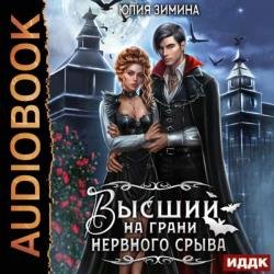 Высший на грани нервного срыва (Аудиокнига)