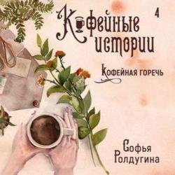 Кофейная горечь (Аудиокнига)