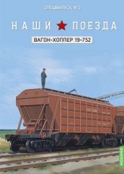 Наши поезда Спецвыпуск №2 Вагон-хоппер 19-752 2024