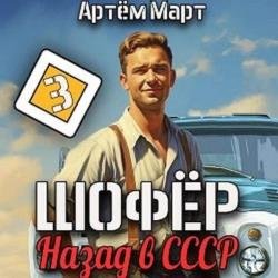 Шофёр. Назад в СССР. Книга 3 (Аудиокнига)