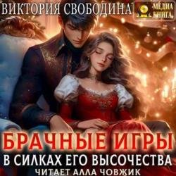 Брачные игры. В силках его высочества (Аудиокнига)