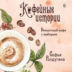 Пикантный кофе с имбирем (Аудиокнига)