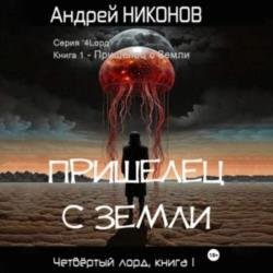 Пришелец с Земли (Аудиокнига)