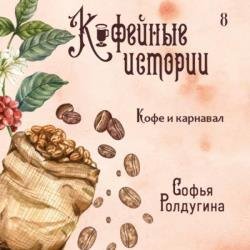 Кофе и карнавал (Аудиокнига)