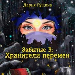 Забытые-3: Хранители перемен (Аудиокнига)