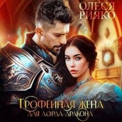 Трофейная жена для лорда-дракона (Аудиокнига)