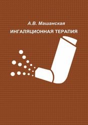 Ингаляционная терапия