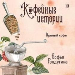 Пряный кофе (Аудиокнига)