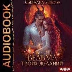 Ведьма твоих желаний (Аудиокнига)