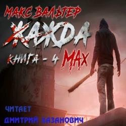 Жажда. Max (Аудиокнига)