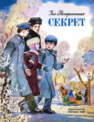 Секрет (1985)