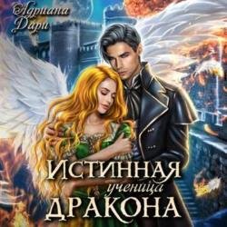 Истинная ученица дракона (Аудиокнига)