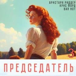 Председатель 3 (Аудиокнига)