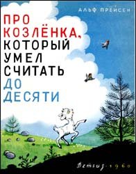 Про козлёнка, который умел считать до десяти (Иллюстраци В.Сутеева)