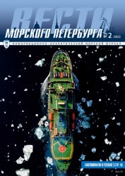 Вести морского Петербурга №2 2023