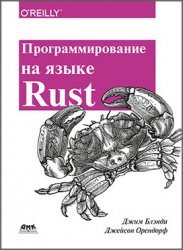 Программирование на языке Rust. Быстрое и безопасное системное программирование