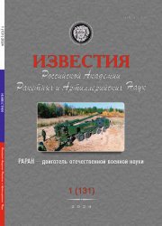 Известия Российской академии ракетных и артиллерийских наук №1 2024