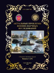 Актуальные проблемы военно-научных исследований №1 2024