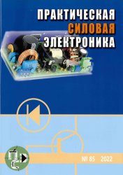 Практическая силовая электроника №1 2022