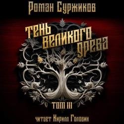 Тень великого древа. Том 3 (Аудиокнига)