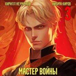 Помолодевший мастер войны. Том 3 (Аудиокнига)