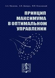 Принцип максимума в оптимальном управлении (Милютин А.А. и др.)