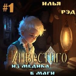 Инвестиго. Из медика в маги. Том 1 (Аудиокнига)