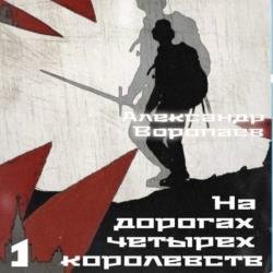 На дорогах четырех королевств. Том 1 (Аудиокнига)