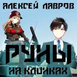 Руны на клинках (Аудиокнига)