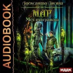 Мар. Меч императора (Аудиокнига)