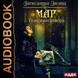 Мар. Тень императора (Аудиокнига)