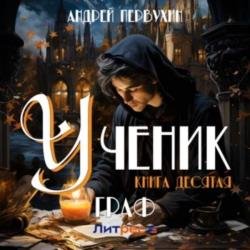 Ученик. Книга десятая. Граф (Аудиокнига) декламатор Егоров Александр