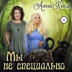 Мы не специально (Аудиокнига)