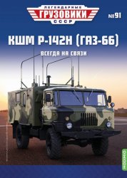 Легендарные грузовики СССР №91 КШМ-Р-142М (ГАЗ-66) 2024