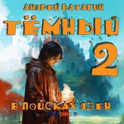 Тёмный 2. В поисках Дзен (Аудиокнига)